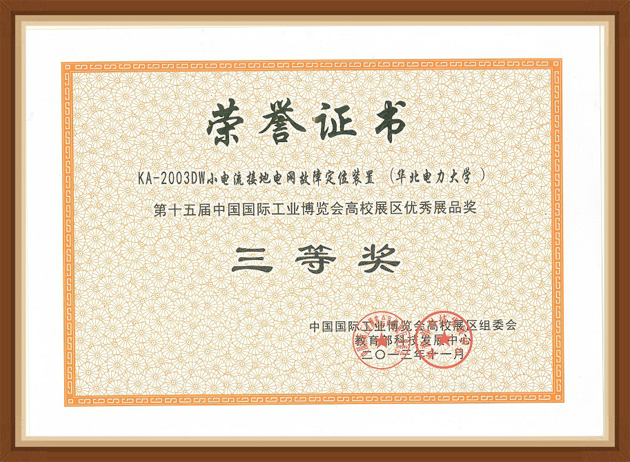 第十五屆中國國際博覽會(huì)三等獎(jiǎng)